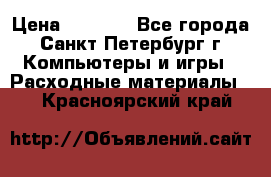 Roland ECO-SOL MAX 440 › Цена ­ 3 000 - Все города, Санкт-Петербург г. Компьютеры и игры » Расходные материалы   . Красноярский край